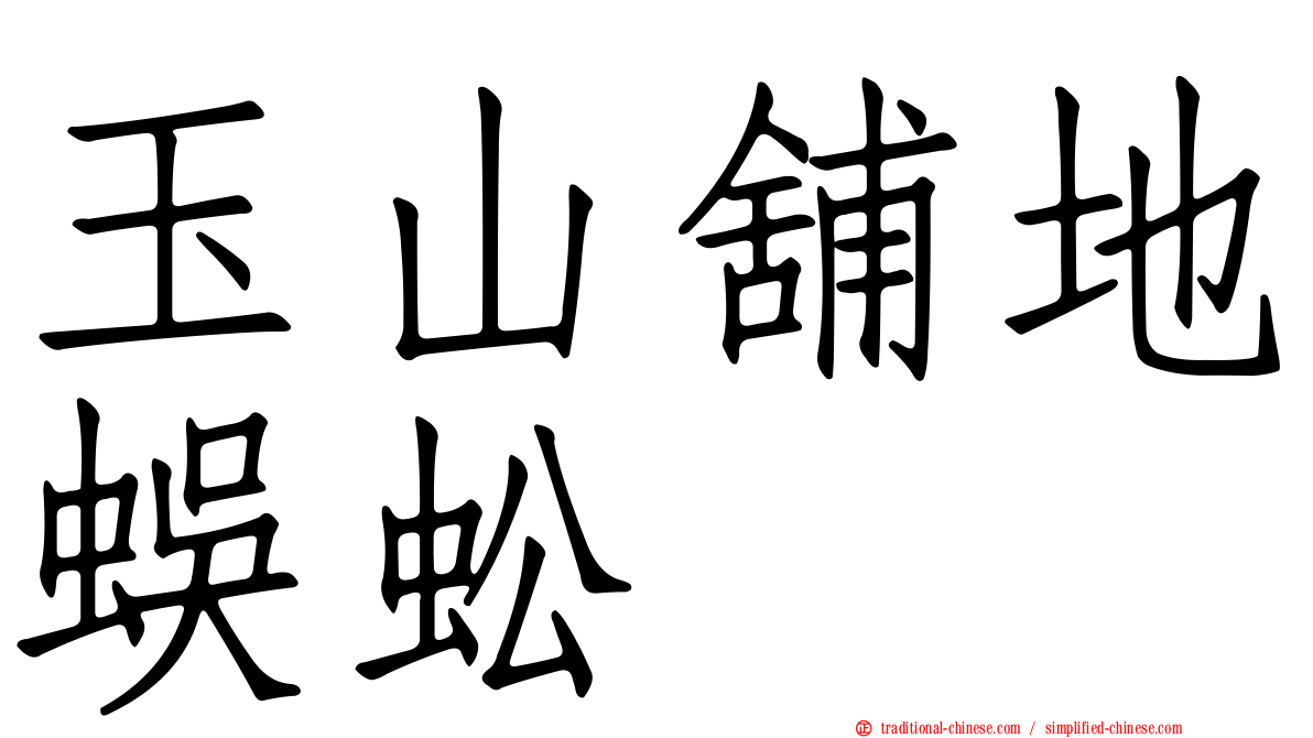 玉山舖地蜈蚣