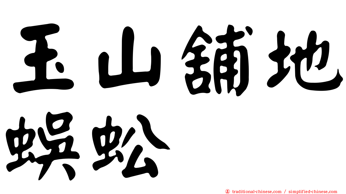 玉山舖地蜈蚣