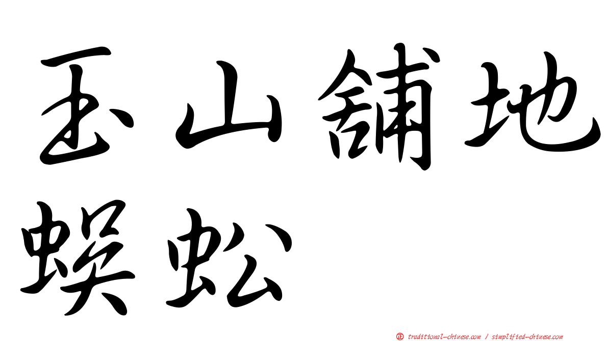 玉山舖地蜈蚣