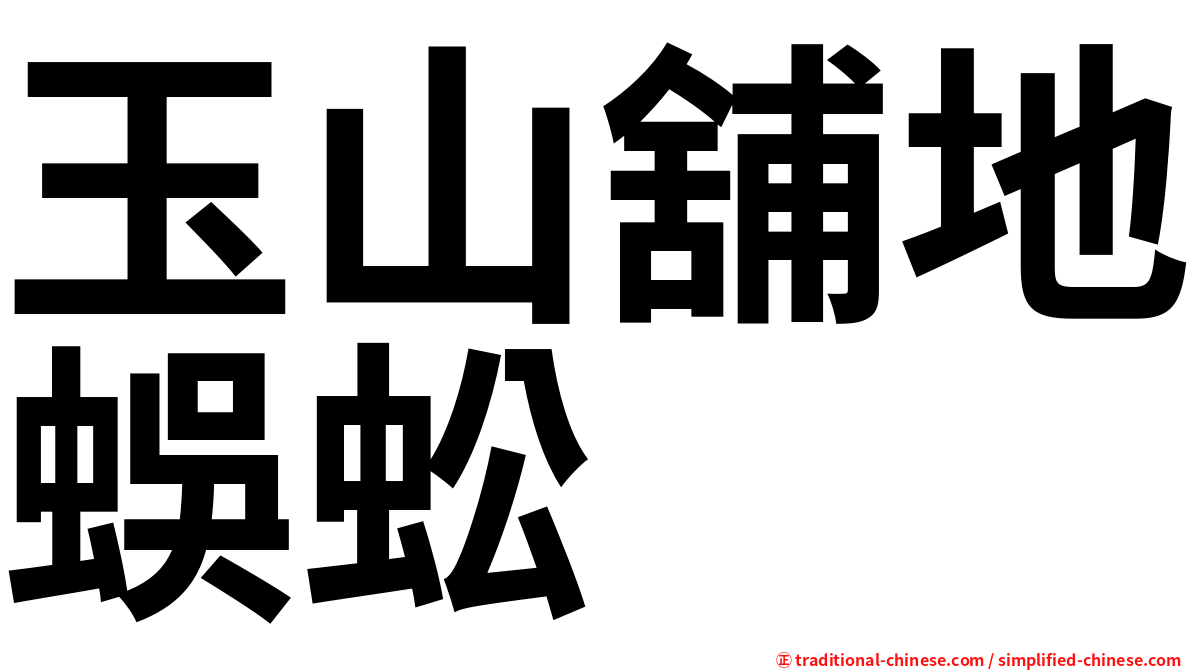 玉山舖地蜈蚣