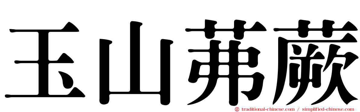 玉山茀蕨