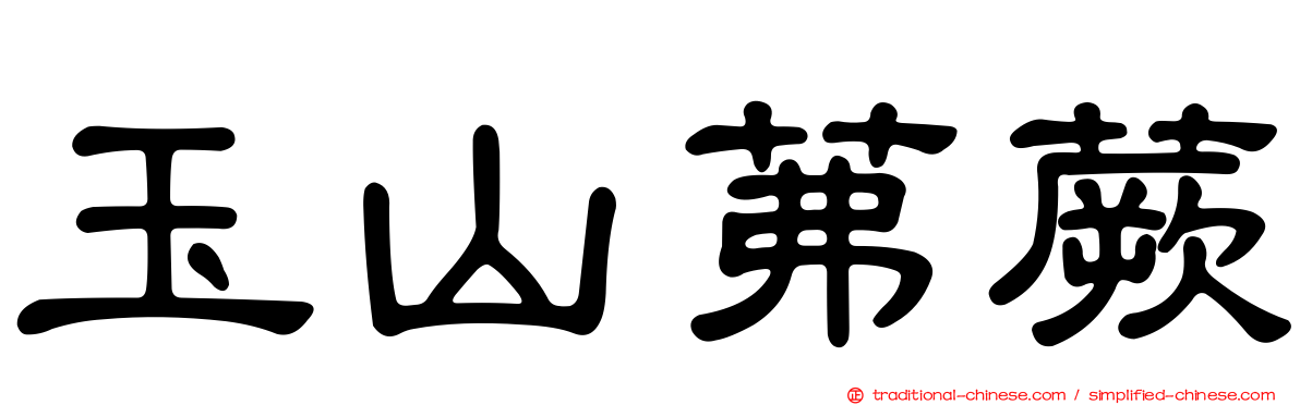 玉山茀蕨