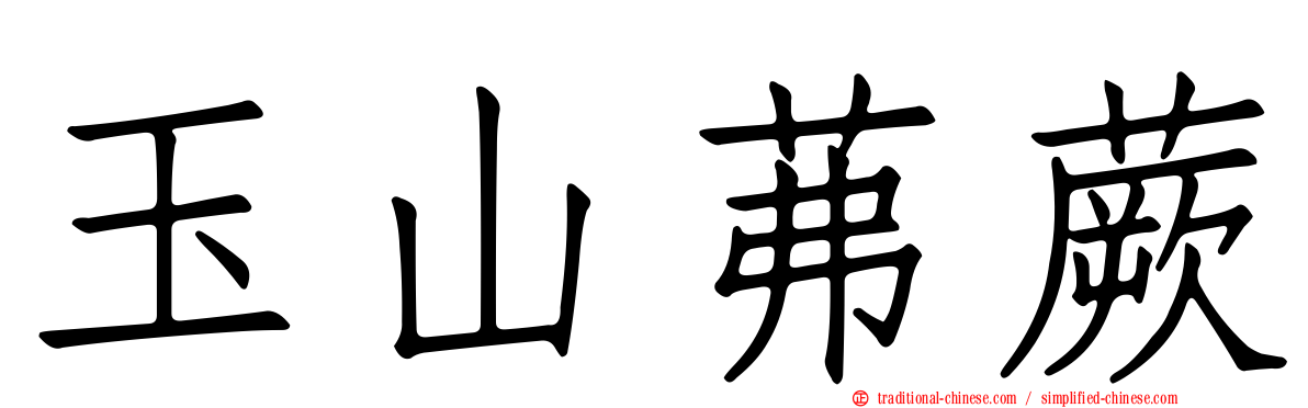 玉山茀蕨