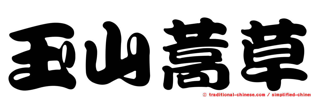 玉山蒿草