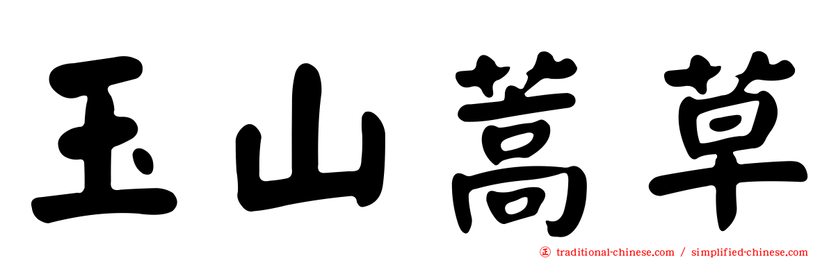 玉山蒿草