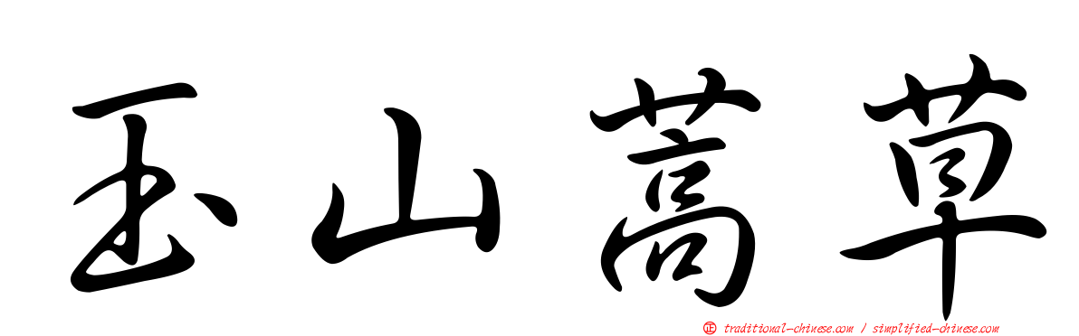 玉山蒿草