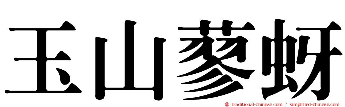 玉山蓼蚜