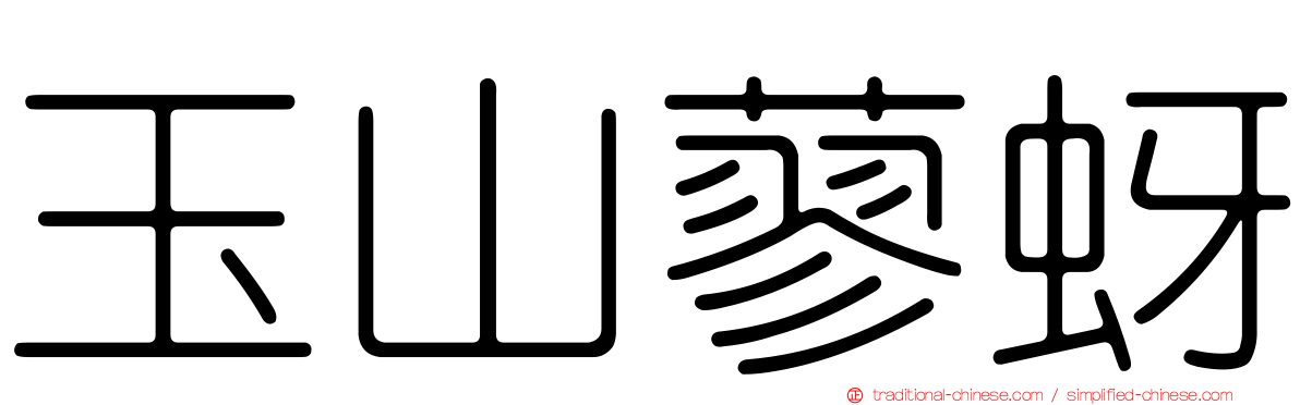 玉山蓼蚜