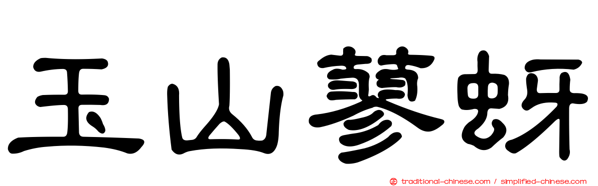 玉山蓼蚜