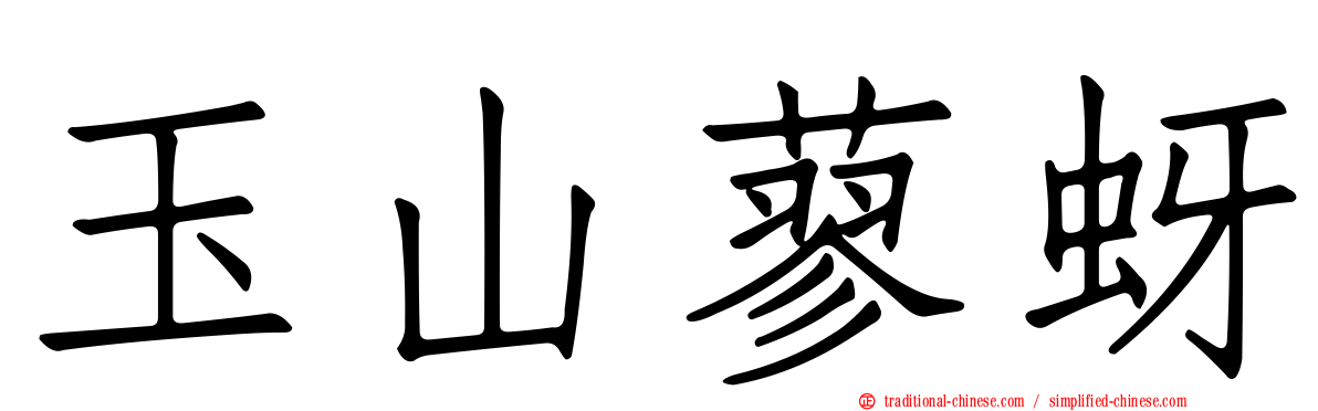 玉山蓼蚜