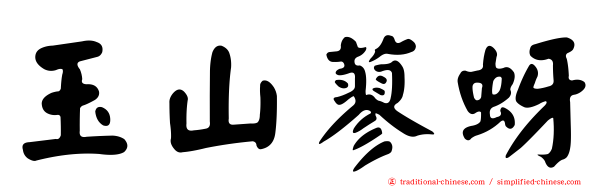 玉山蓼蚜