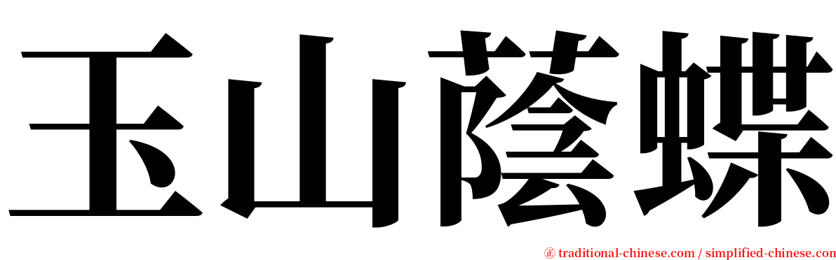 玉山蔭蝶 serif font