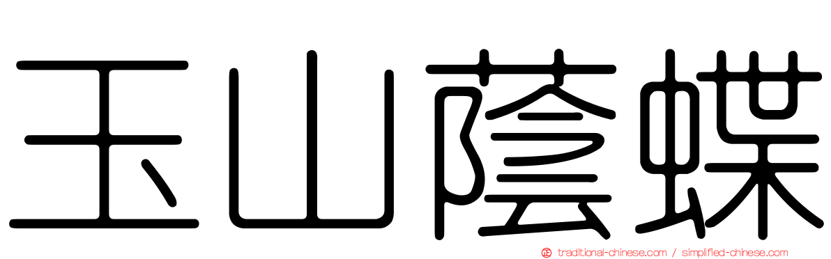 玉山蔭蝶