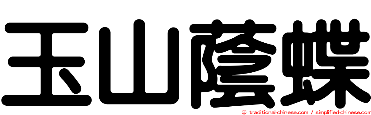玉山蔭蝶