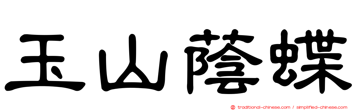 玉山蔭蝶