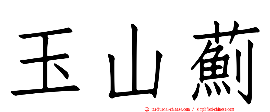 玉山薊