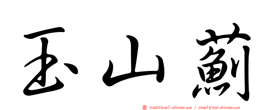 玉山薊