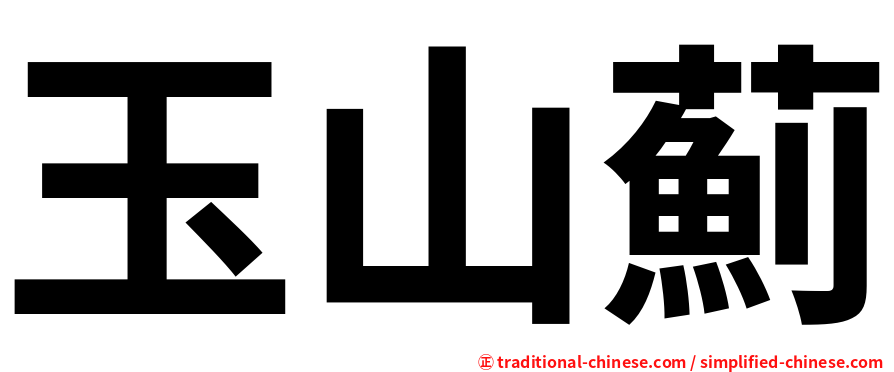 玉山薊