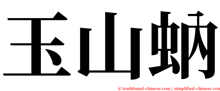 玉山蚋 serif font