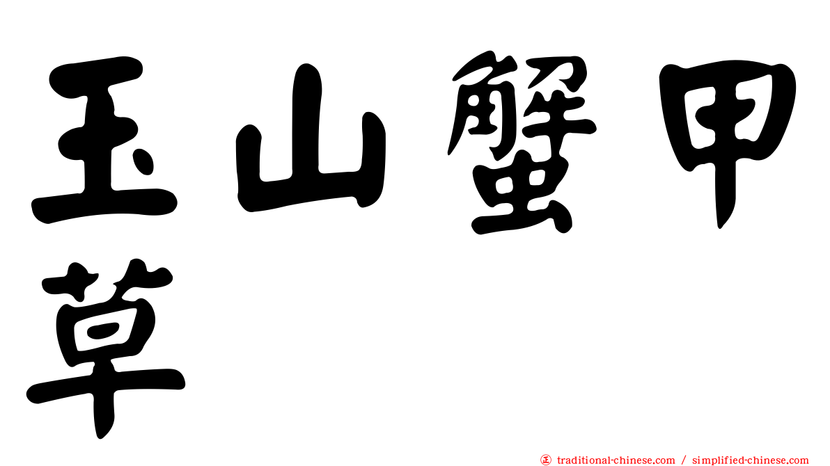 玉山蟹甲草