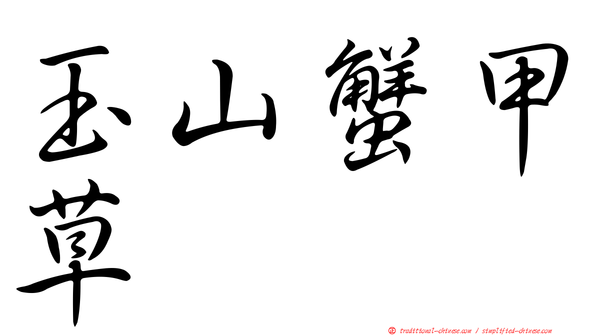 玉山蟹甲草