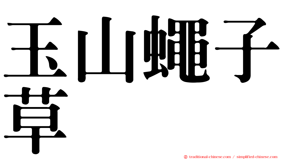 玉山蠅子草