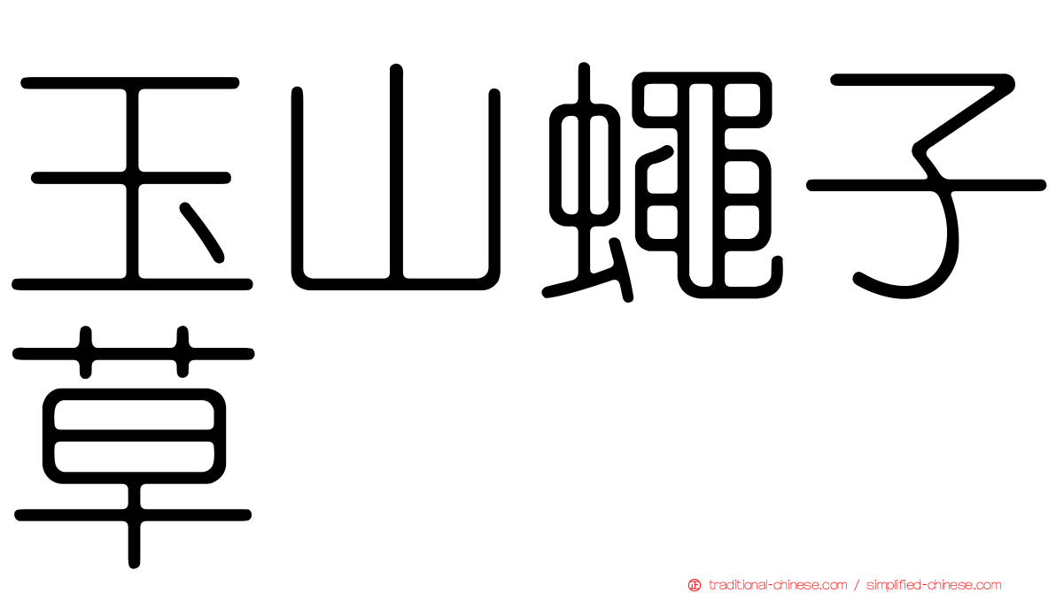 玉山蠅子草