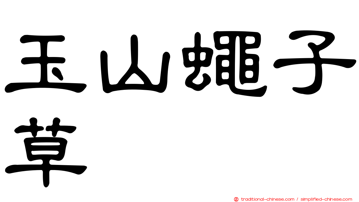 玉山蠅子草
