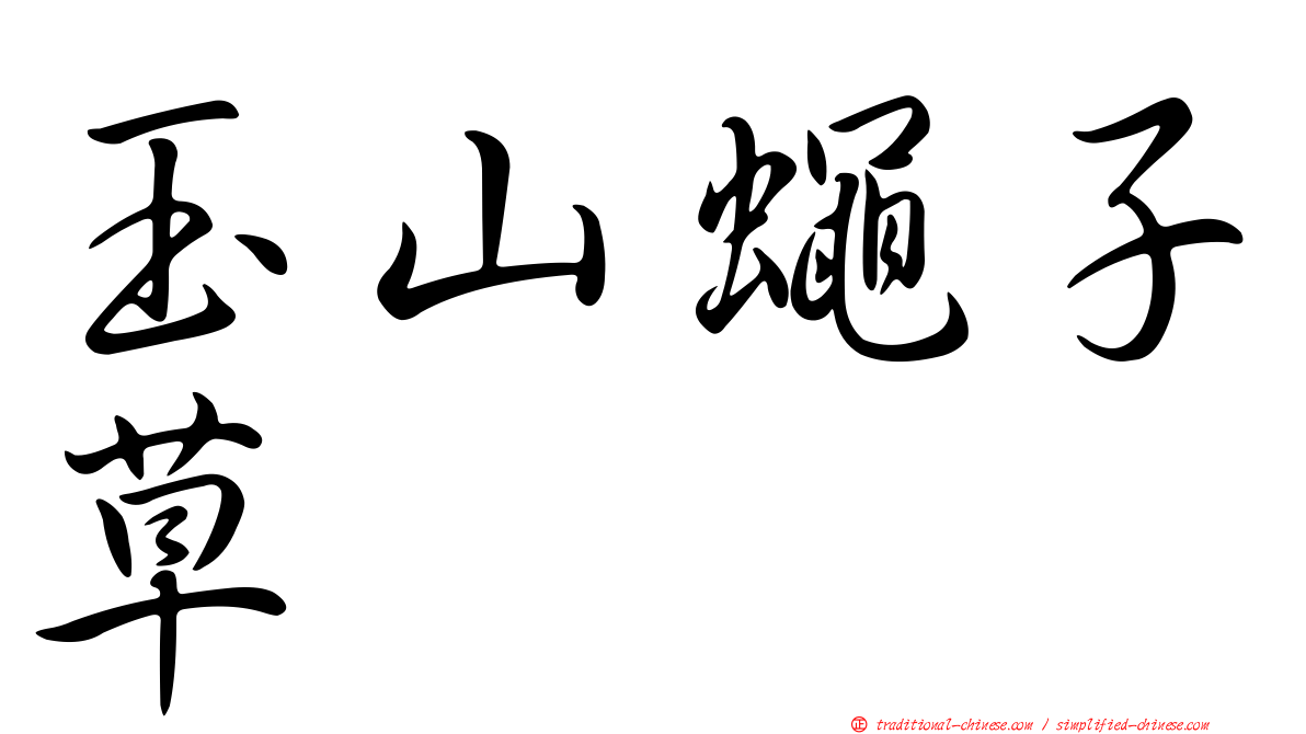 玉山蠅子草