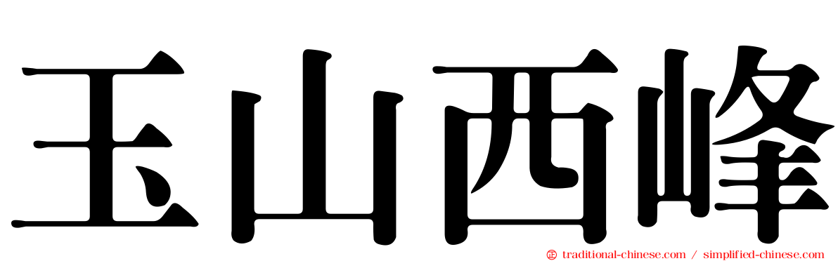 玉山西峰