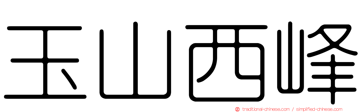 玉山西峰
