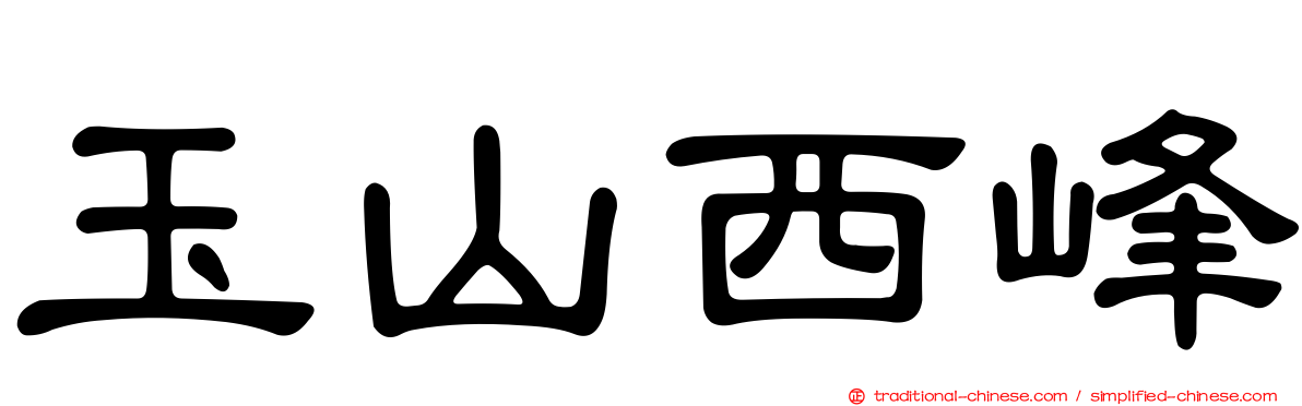 玉山西峰