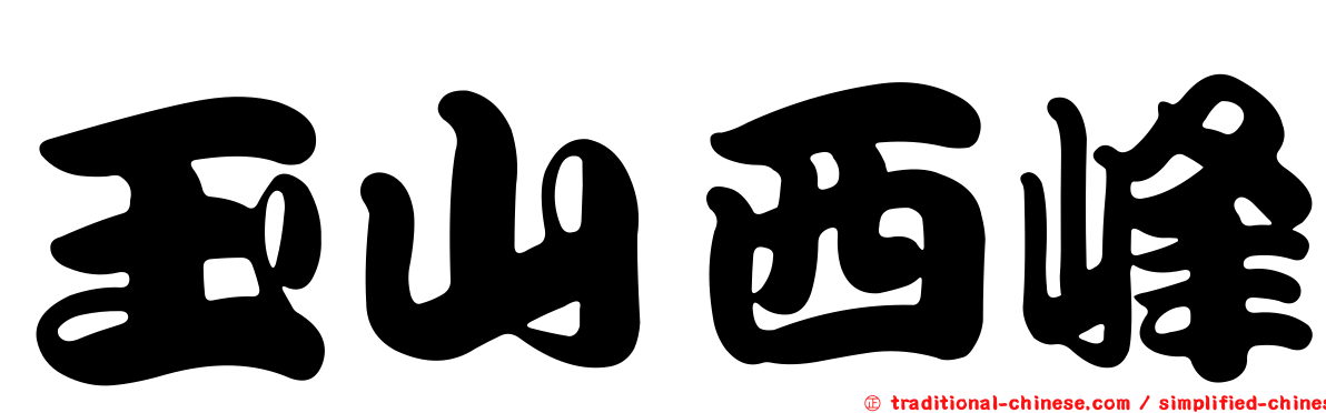 玉山西峰