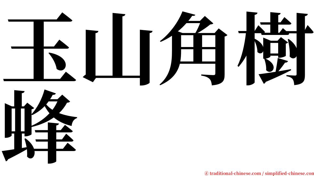 玉山角樹蜂 serif font