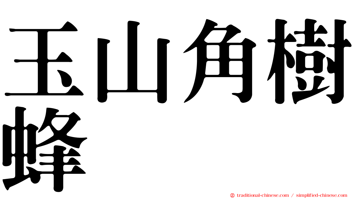 玉山角樹蜂