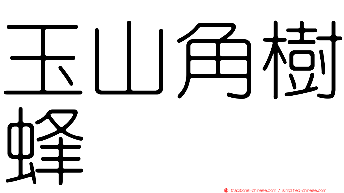 玉山角樹蜂