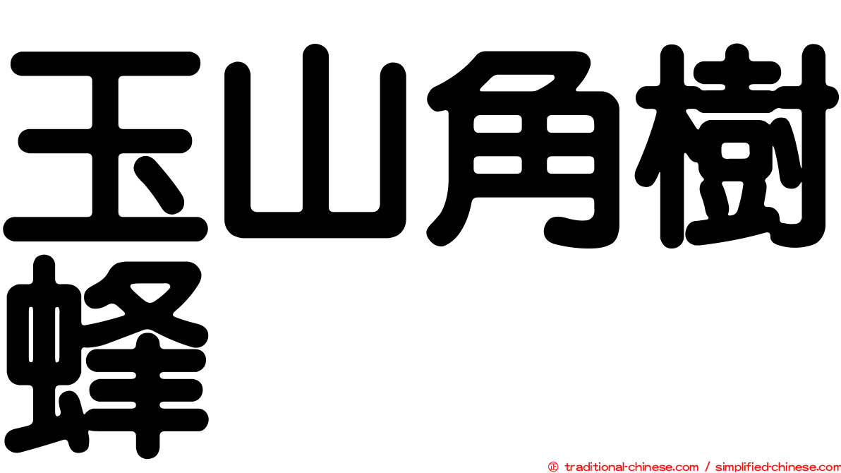 玉山角樹蜂