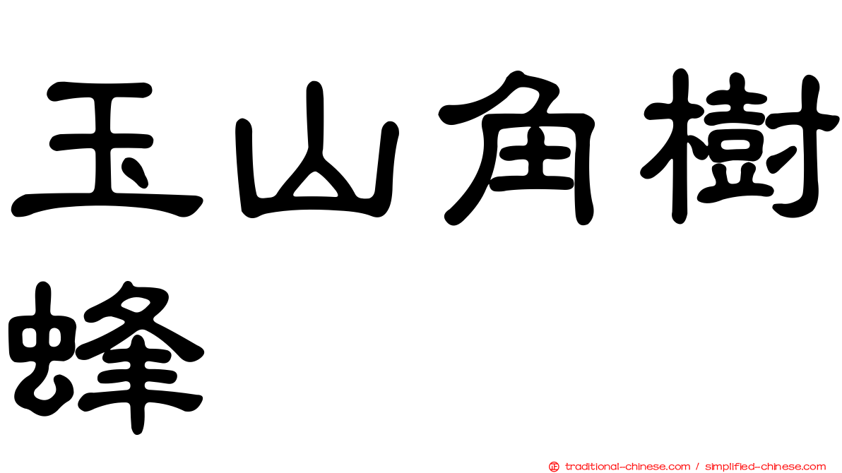 玉山角樹蜂