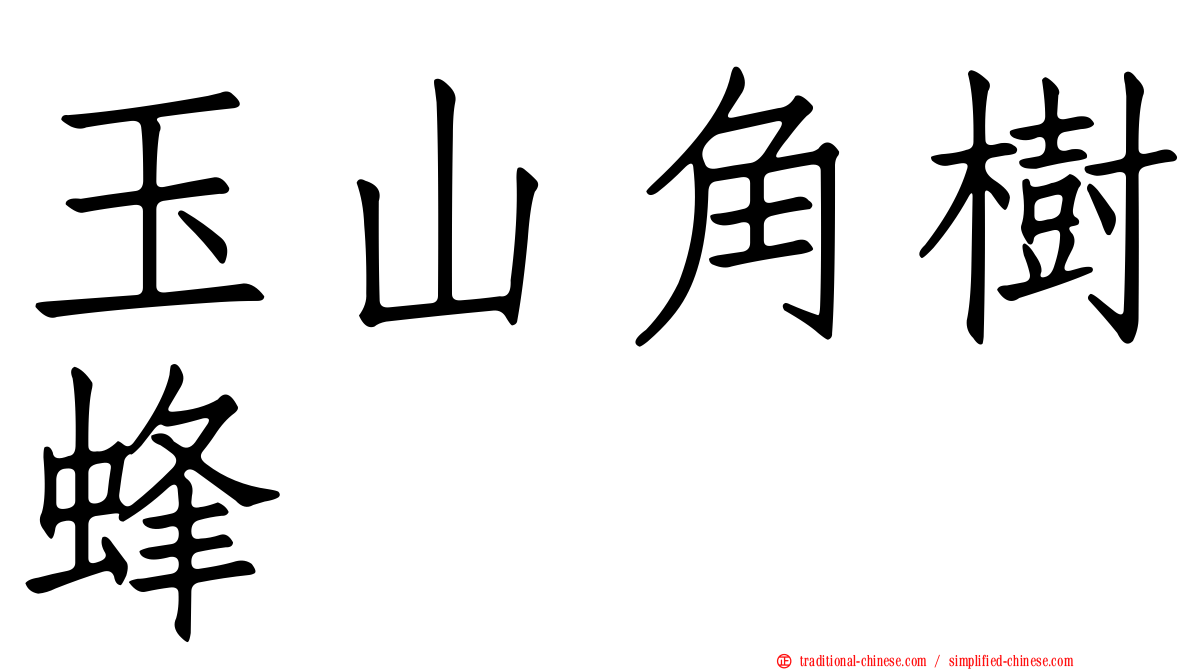 玉山角樹蜂