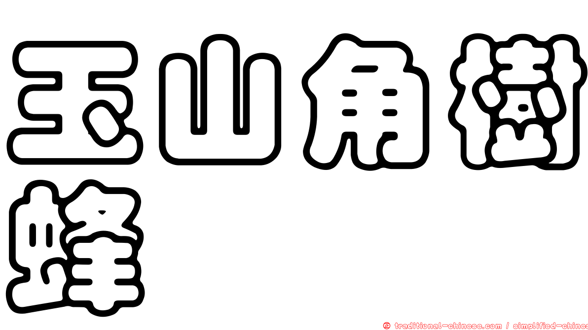 玉山角樹蜂