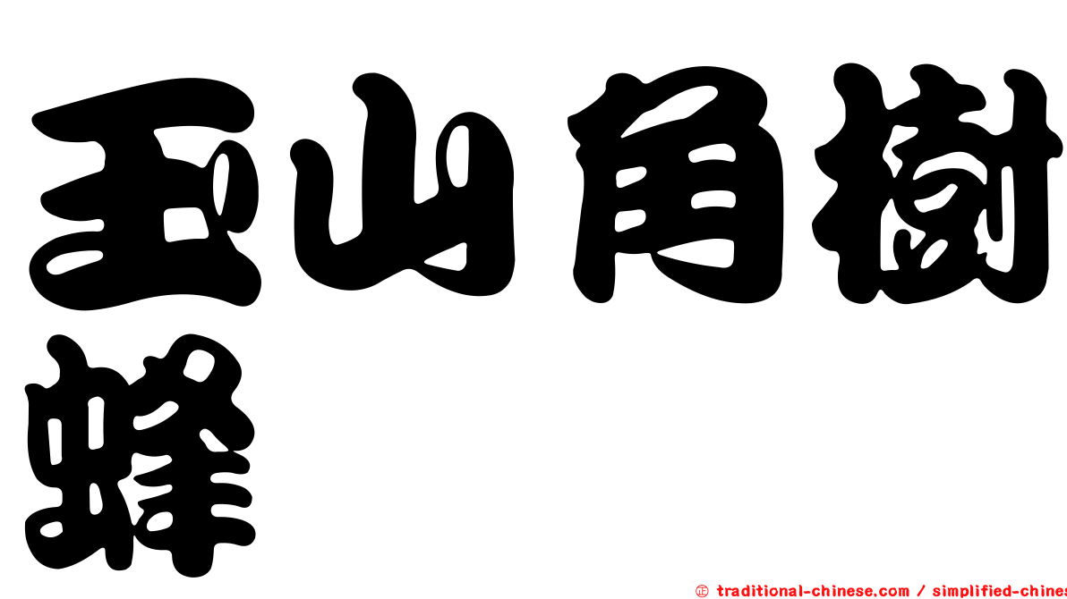 玉山角樹蜂