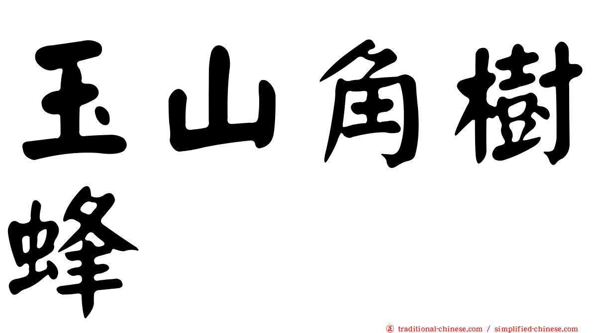 玉山角樹蜂