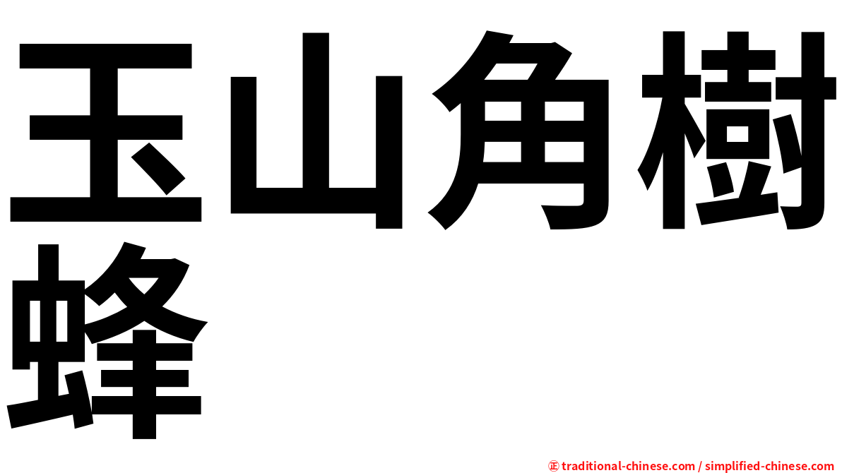 玉山角樹蜂