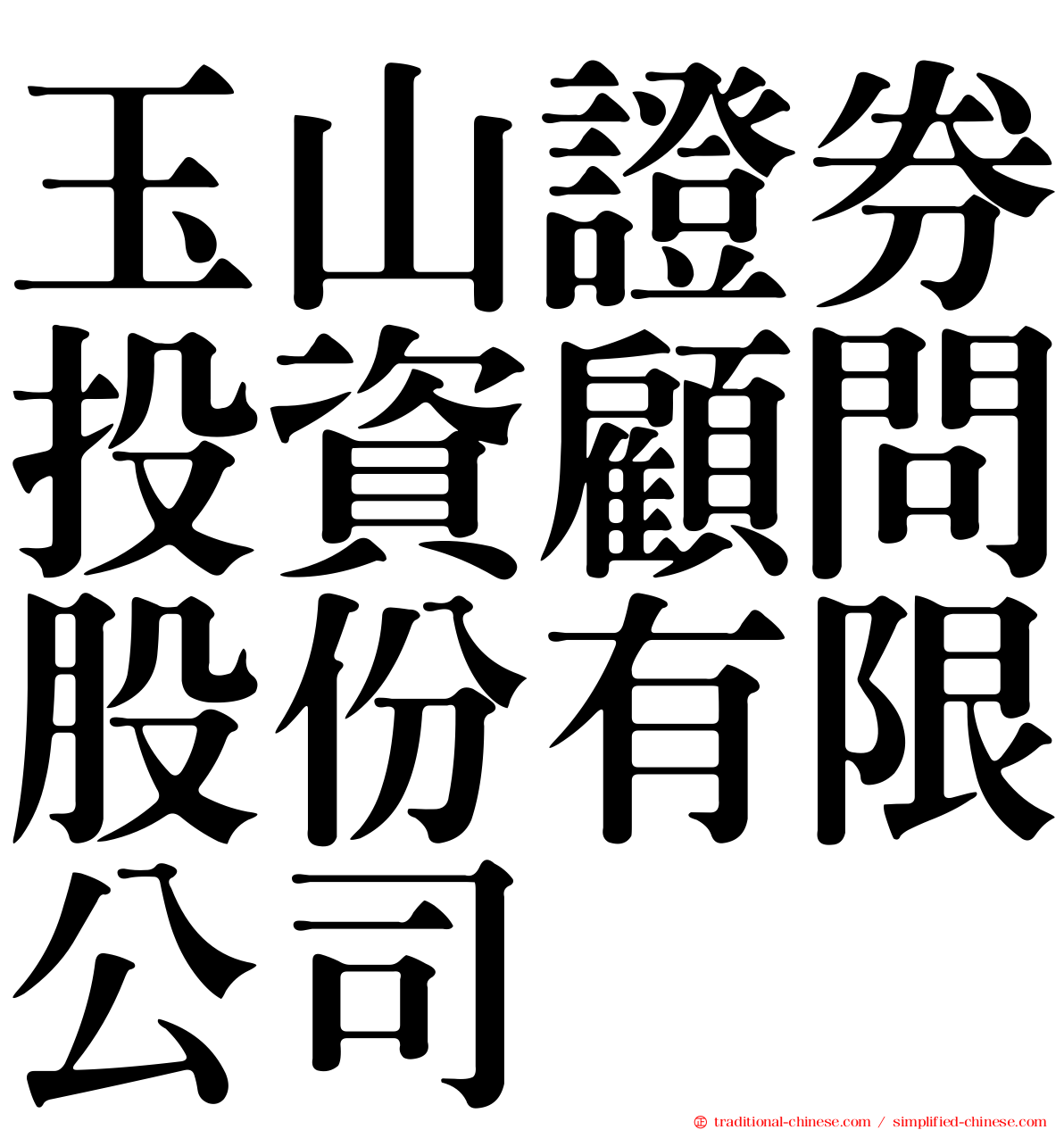 玉山證券投資顧問股份有限公司