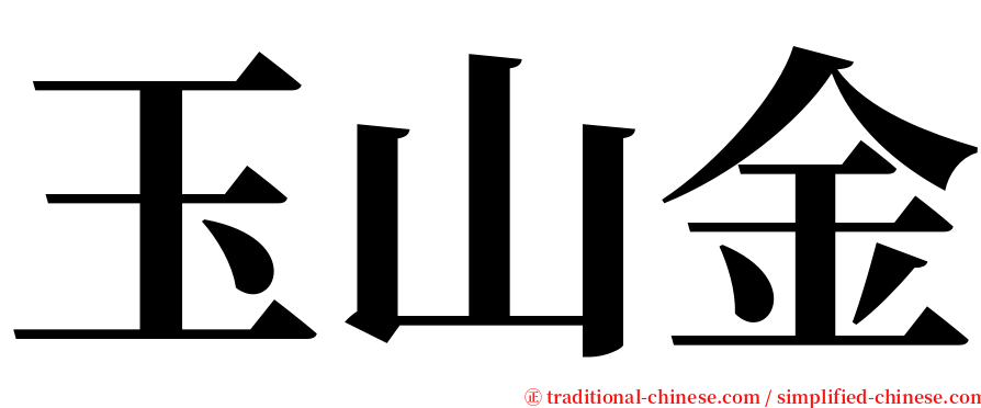 玉山金 serif font