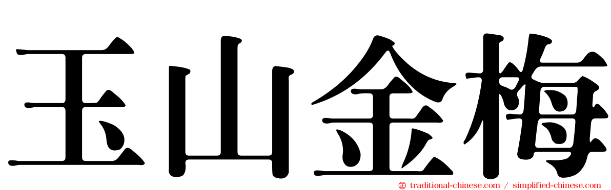 玉山金梅