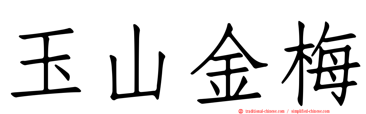 玉山金梅