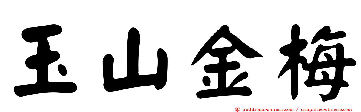 玉山金梅