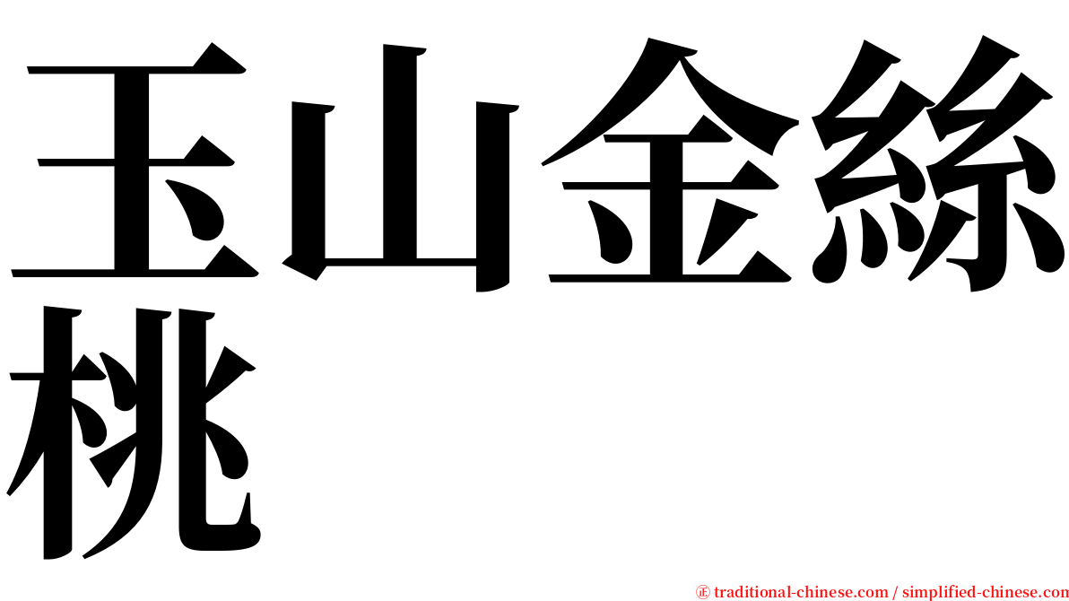 玉山金絲桃 serif font