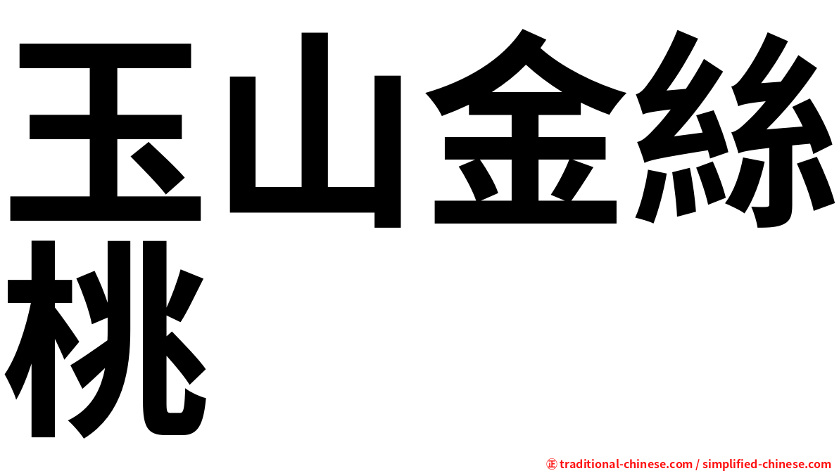 玉山金絲桃